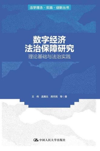 数字经济法治保障研究:理论基础与法治实践