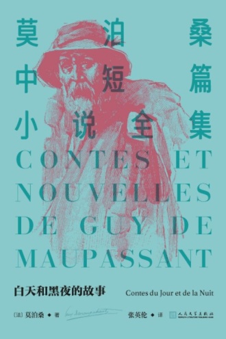 莫泊桑中短篇小说全集17：白天的黑夜的故事