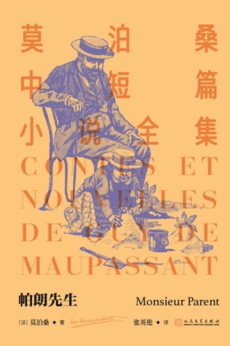 莫泊桑中短篇小说全集18：帕朗先生