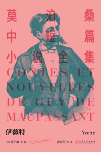 莫泊桑中短篇小说全集19：伊薇特
