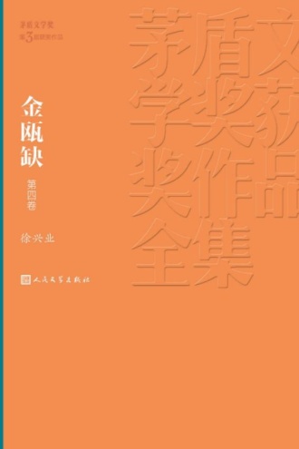 金瓯缺（第四卷）
