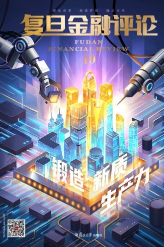锻造新质生产力（《复旦金融评论》第19期）