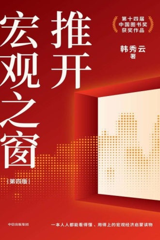 推开宏观之窗(第四版)