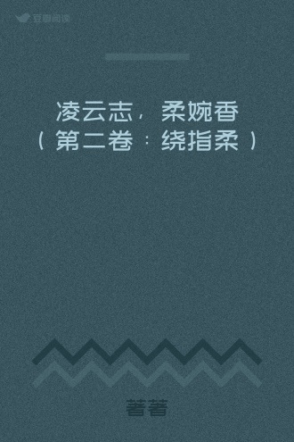 凌云志,柔婉香(第二卷:绕指柔)