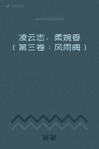 凌云志,柔婉香(第三卷:风雨晦)