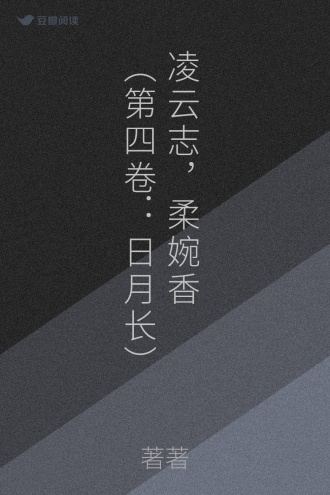 凌云志,柔婉香(第四卷:日月长)