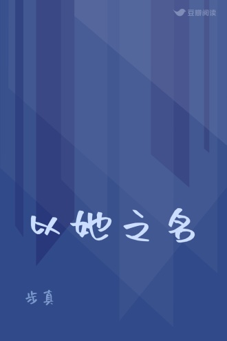 以她之名