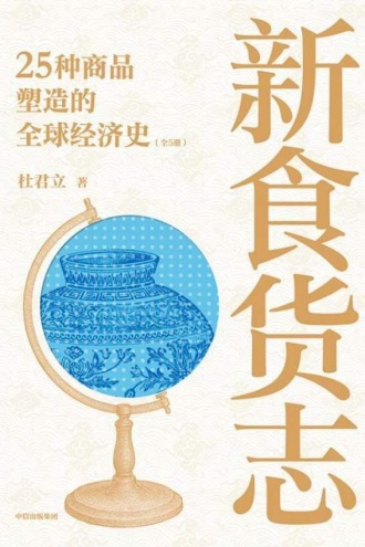 新食货志（全5册）