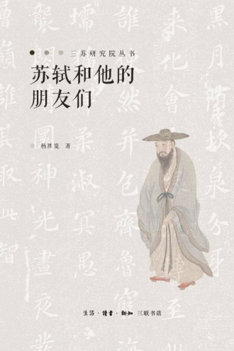 苏轼和他的朋友们