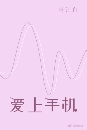 爱上手机