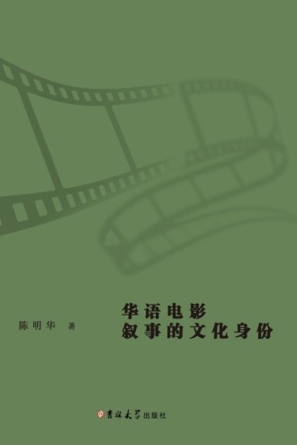 华语电影叙事的文化身份