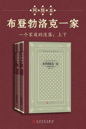 布登勃洛克一家:一个家庭的没落(套装全两册)