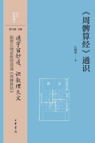《周髀算经》通识