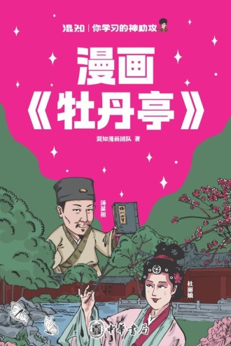 漫画《牡丹亭》
