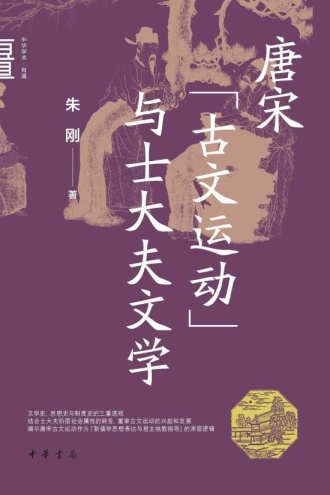 唐宋“古文运动”与士大夫文学