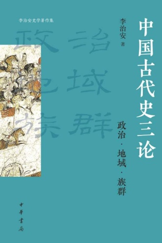 中国古代史三论：政治·地域·族群