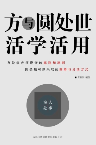 方与圆处世活学活用