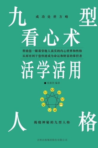 九型人格看心术活学活用