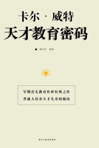 卡尔·威特天才教育密码