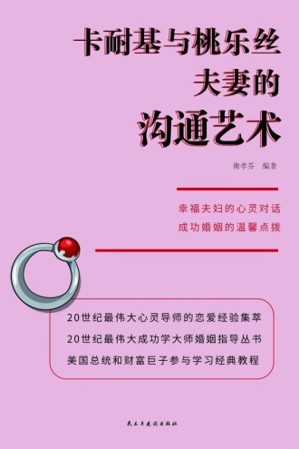 卡耐基与桃乐丝夫妻的沟通艺术