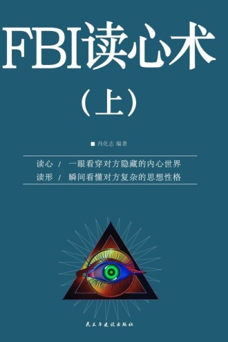 FBI读心术（上）