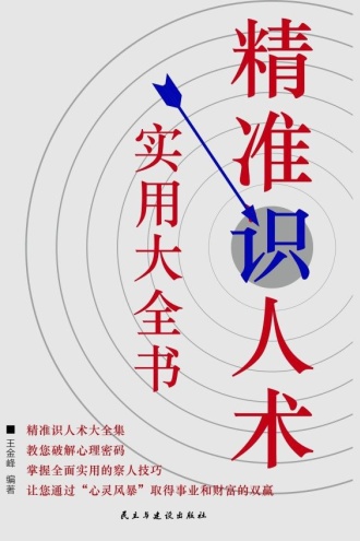 精准识人术实用大全书
