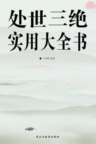 处世三绝实用大全书