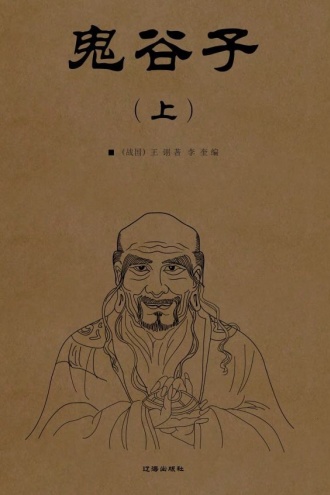 鬼谷子（上）