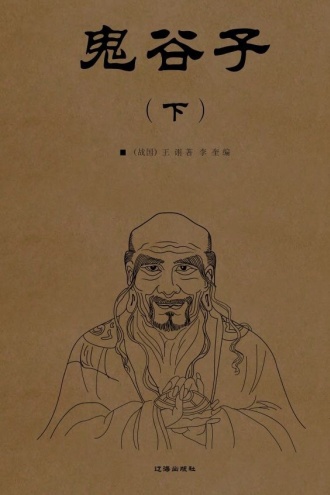 鬼谷子（下）