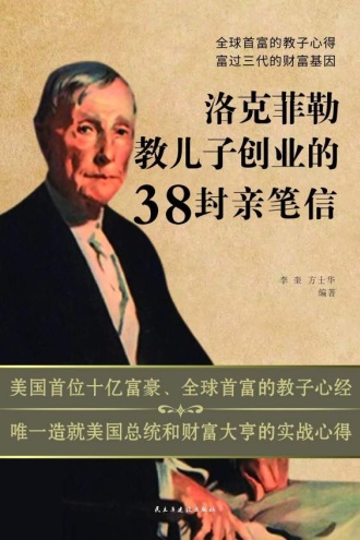 洛克菲勒教儿子创业的38封亲笔信