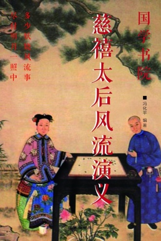 慈禧太后风流演义