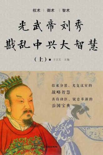 光武帝刘秀戡乱中兴大智慧(上)