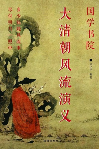 大清朝风流演义