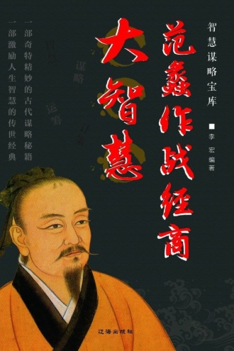 范蠡作战经商大智慧