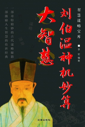 刘伯温神机妙算大智慧