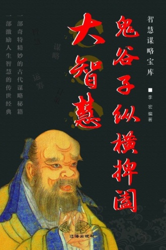 鬼谷子纵横捭阖大智慧