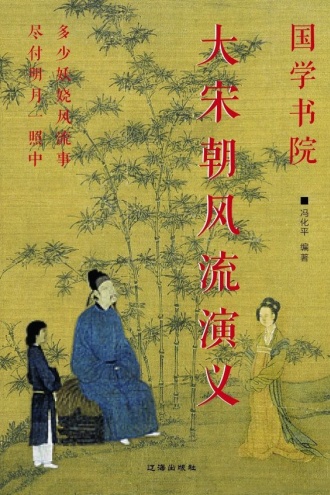 大宋朝风流演义
