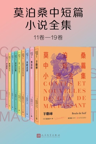 莫泊桑中短篇小说全集：11卷-19卷（套装共9册）
