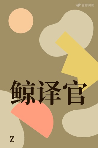鲸译官