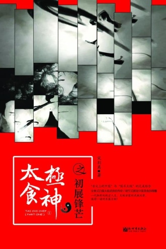 太极食神1:初展锋芒