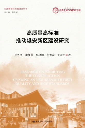 高质量高标准推动雄安新区建设研究