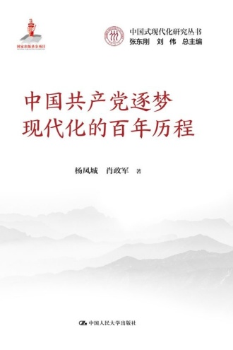 中国共产党逐梦现代化的百年历程