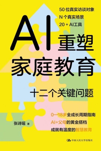 AI重塑家庭教育