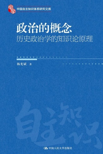 政治的概念:历史政治学的知识论原理