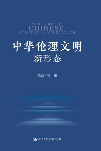 中华伦理文明新形态