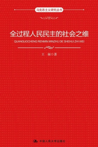 全过程人民民主的社会之维