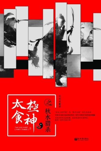 太极食神3:秋水猎杀