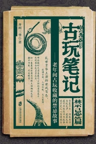 古玩笔记：禁忌篇