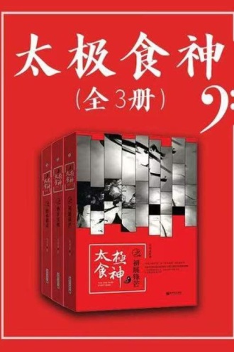 太极食神(套装全3册)
