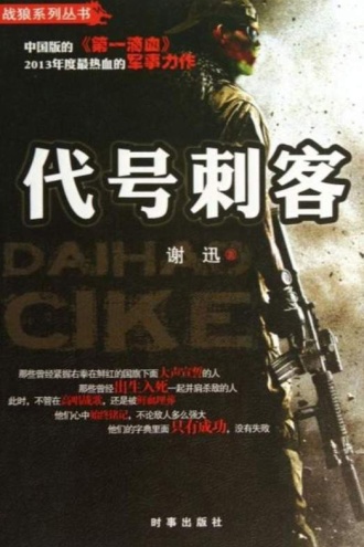 战狼系列丛书1:代号刺客